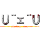 Ｕ＾ェ＾Ｕ (attack on titan)