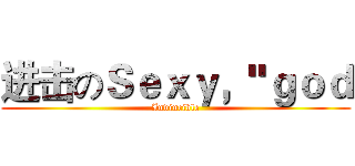 进击のＳｅｘｙ，"ｇｏｄ (Invincible)