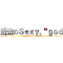 进击のＳｅｘｙ，"ｇｏｄ (Invincible)