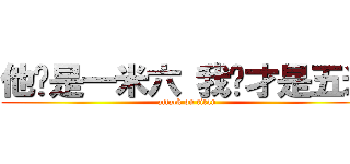 他们是一米六 我们才是五米 (attack on titan)