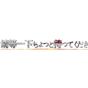 请等一下ちょっと待ってください (Please wait a moment)