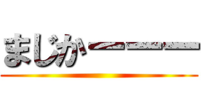 まじかーーー ()