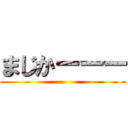 まじかーーー ()