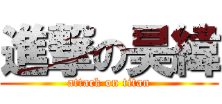 進撃の昊緯 (attack on titan)