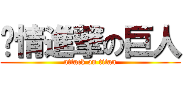 爱情進撃の巨人 (attack on titan)