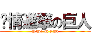 爱情進撃の巨人 (attack on titan)