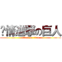 爱情進撃の巨人 (attack on titan)