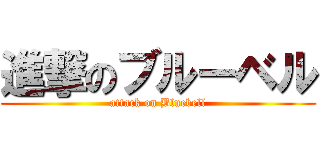 進撃のブルーベル (attack on Bluebell)