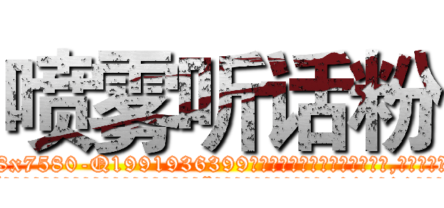 喷雾听话粉 (喷雾听话粉【电.话156x1318x7580-Q1991936399鑫宏药业】我们做的是长期生意,靠的是老客户长期支持
参考消息网2月20日报道 韩媒称，“剩女多、离婚率高的城市，房价一定会上涨。”这是中国经济学家金岩石2016年12月参加在上海举行的房地产相关论坛时说的话。
)