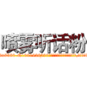 喷雾听话粉 (喷雾听话粉【电.话156x1318x7580-Q1991936399鑫宏药业】我们做的是长期生意,靠的是老客户长期支持
参考消息网2月20日报道 韩媒称，“剩女多、离婚率高的城市，房价一定会上涨。”这是中国经济学家金岩石2016年12月参加在上海举行的房地产相关论坛时说的话。
)