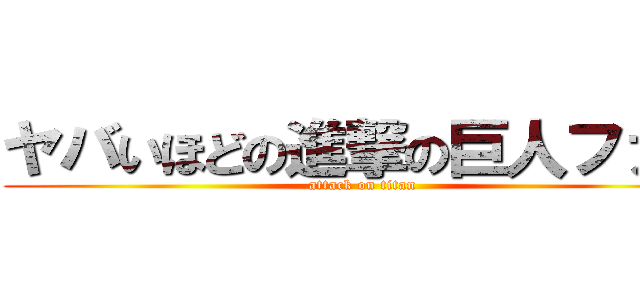 ヤバいほどの進撃の巨人ファン (attack on titan)