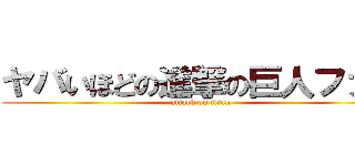 ヤバいほどの進撃の巨人ファン (attack on titan)