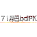 ７１月巴ｂｄＰＫ (Philippine大場Coco Banana)