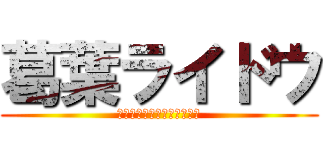 葛葉ライドウ (ＤｅｖｉｌＳｕｍｍｏｎｅｒ)