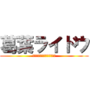 葛葉ライドウ (ＤｅｖｉｌＳｕｍｍｏｎｅｒ)