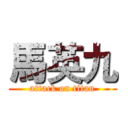 馬英九 (attack on titan)