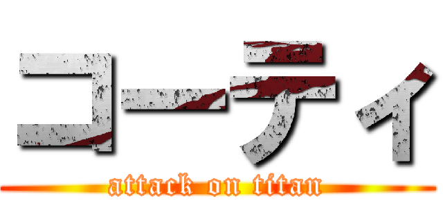 コーティ (attack on titan)