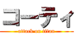 コーティ (attack on titan)