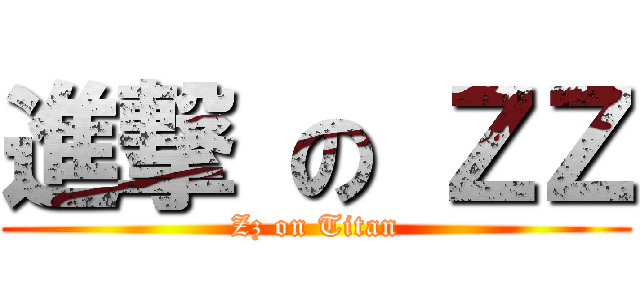 進撃 の ＺＺ (Zz on Titan)