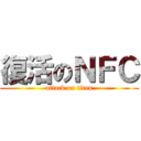 復活のＮＦＣ (attack on titan)