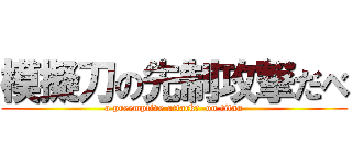 模擬刀の先制攻撃だべ (a preemptive attack．  on titan)