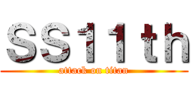 ＳＳ１１ｔｈ (attack on titan)