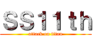 ＳＳ１１ｔｈ (attack on titan)