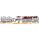 进击の手提纸袋 (三笠 & 利威尔)