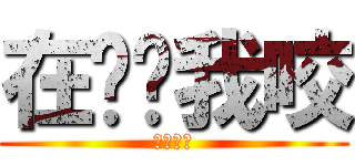 在吵幫我咬 (神的領域)