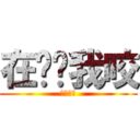 在吵幫我咬 (神的領域)