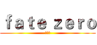 ｆａｔｅ ｚｅｒｏ (凜最高)