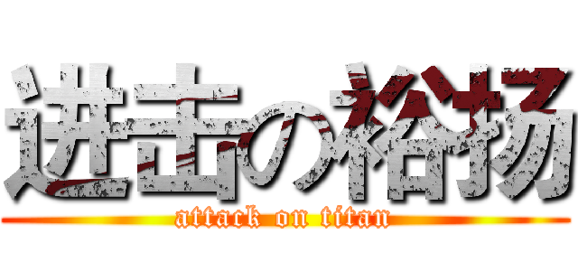 进击の裕扬 (attack on titan)