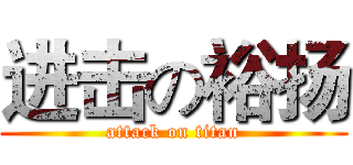 进击の裕扬 (attack on titan)