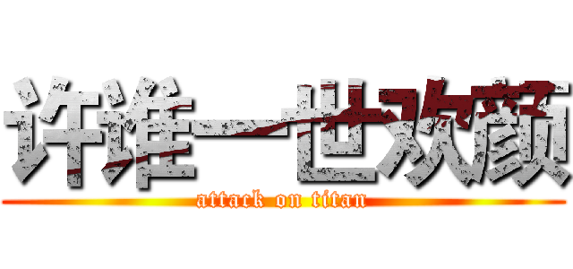 许谁一世欢颜 (attack on titan)