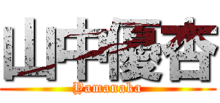 山中優杏 (Yamanaka)