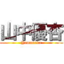 山中優杏 (Yamanaka)