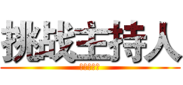 挑战主持人 (挑战主持人)