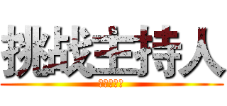 挑战主持人 (挑战主持人)