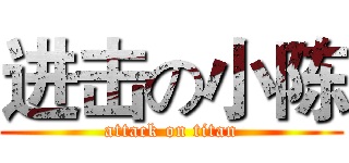 进击の小陈 (attack on titan)