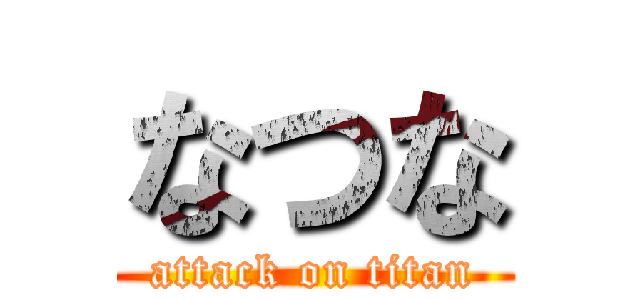 なつな (attack on titan)