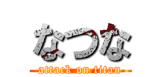 なつな (attack on titan)