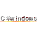 Ｃ：\\ｗｉｎｄｏｗｓ (attack on titan)