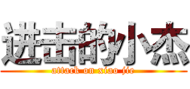 进击的小杰 (attack on xiao jie)