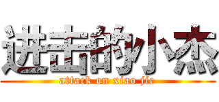 进击的小杰 (attack on xiao jie)