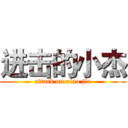 进击的小杰 (attack on xiao jie)
