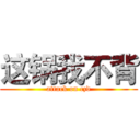 这锅我不背 (attack on czd)