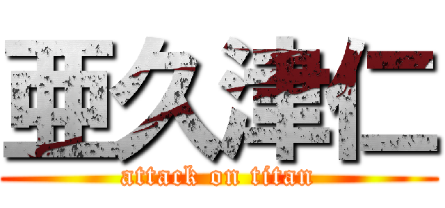 亜久津仁 (attack on titan)