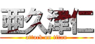 亜久津仁 (attack on titan)