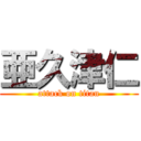 亜久津仁 (attack on titan)