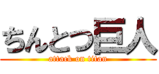 ちんとつ巨人 (attack on titan)